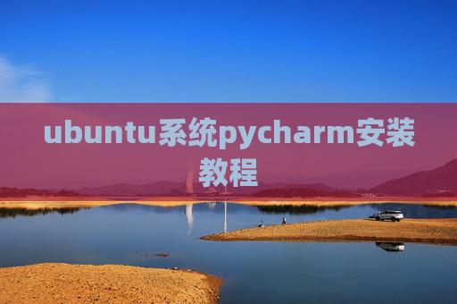 ubuntu系统pycharm安装教程