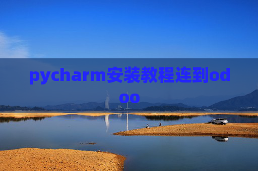 pycharm安装教程连到odoo