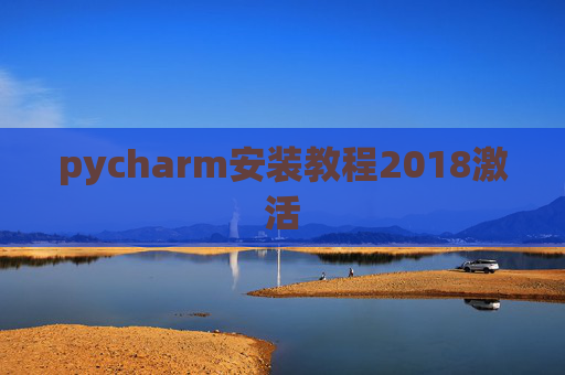 pycharm安装教程2018激活
