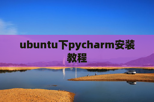 ubuntu下pycharm安装教程