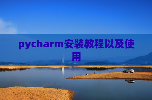 pycharm安装教程以及使用